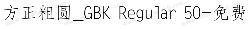 方正粗圆_GBK Regular 50字体转换